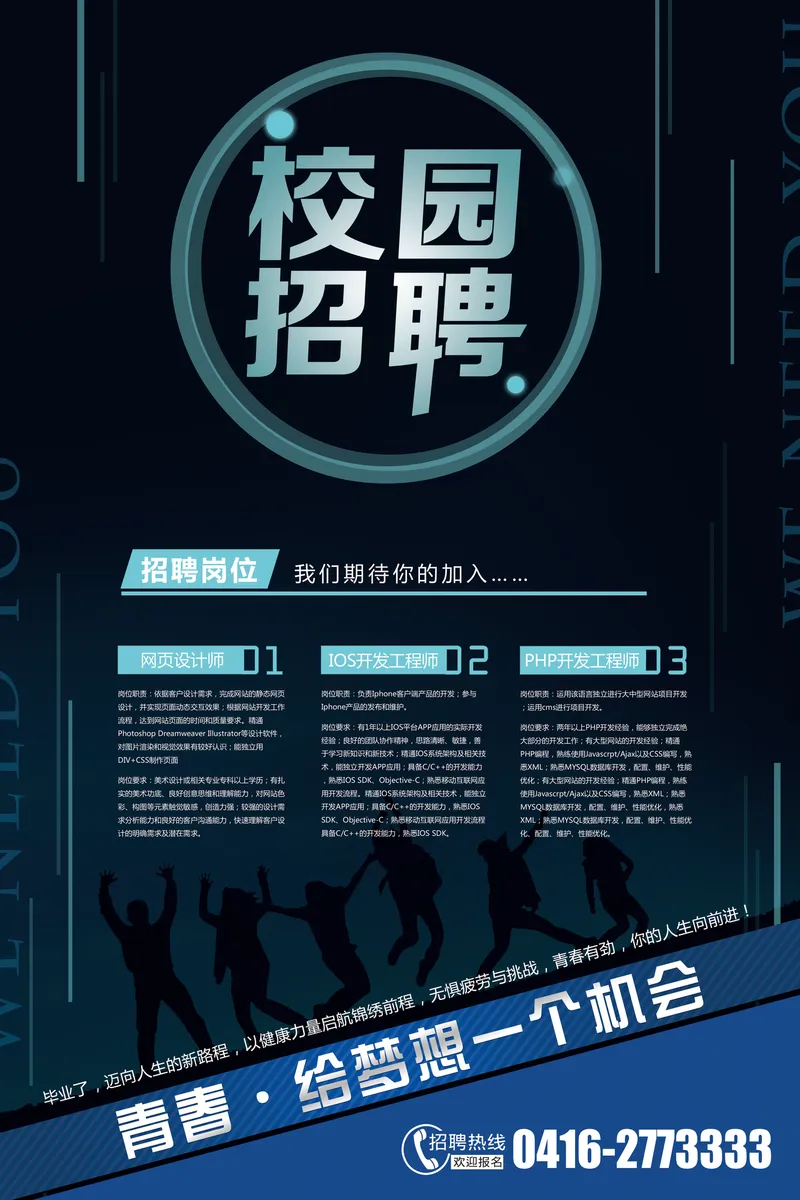 科技风校园招聘宣传海报PSD设计素材 适用于企业春季秋季校招岗位发布 - 封面预览