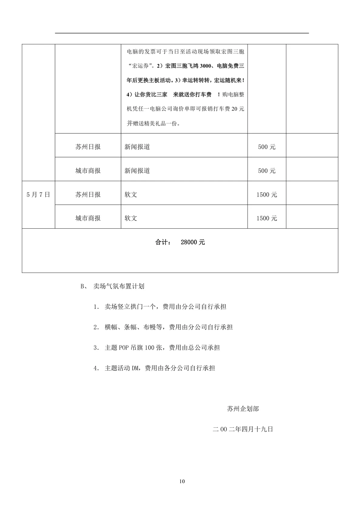 宏图三胞非常红五月五一六店联动促销活动方案DOC文档 - 第10页