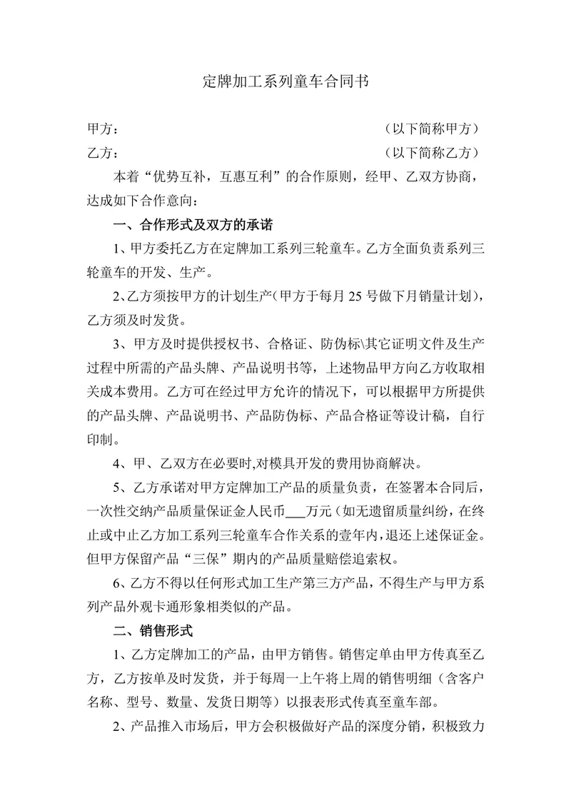 定牌加工系列童车合同书DOCX模板 适用于童车生产委托加工合作签约场景 - 封面预览