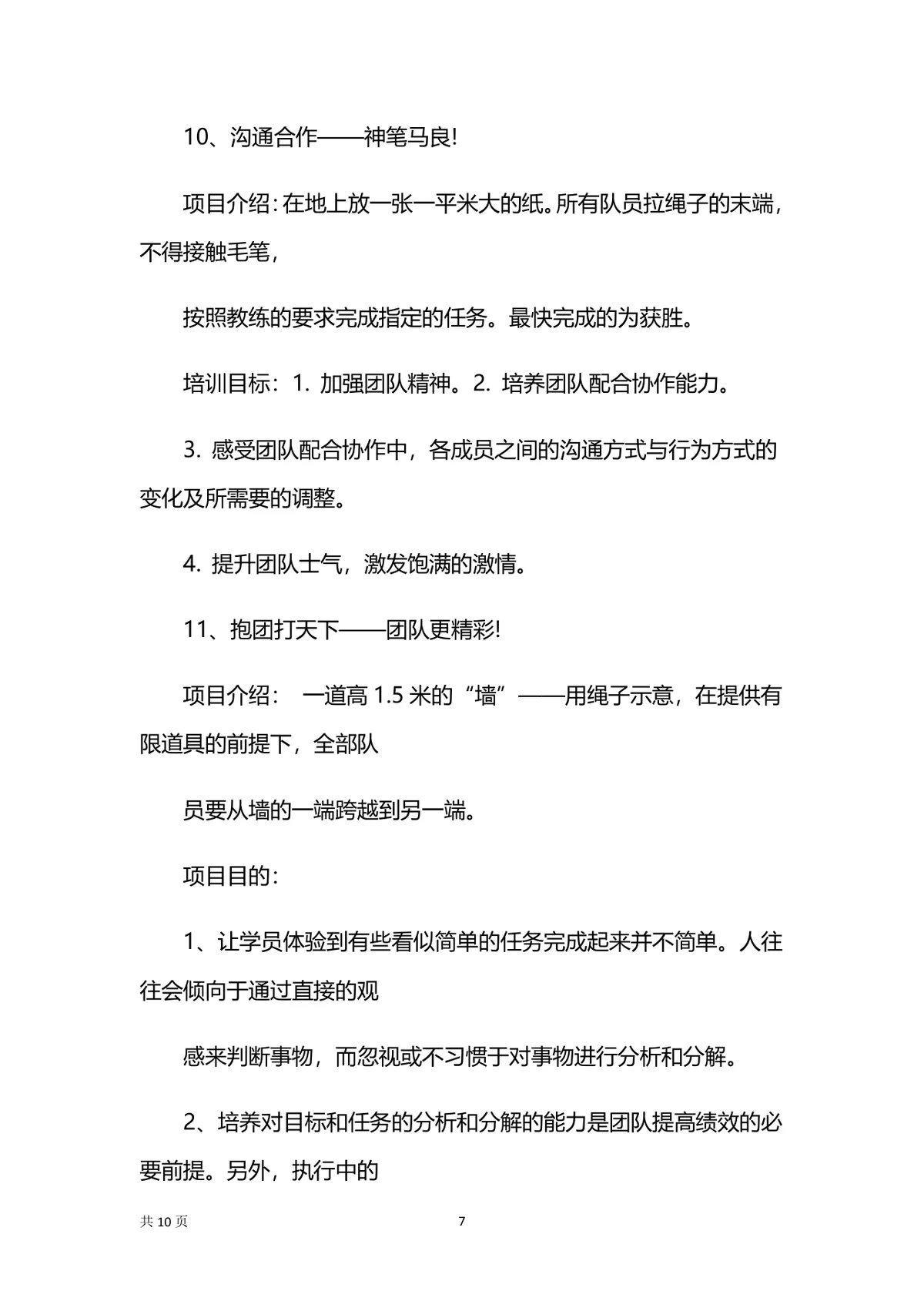 商务风企业团建活动策划方案Word文档模板 - 第7页