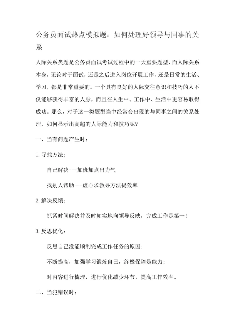 公务员面试热点模拟题 如何处理好领导与同事的关系备考指导Word文档 - 封面预览