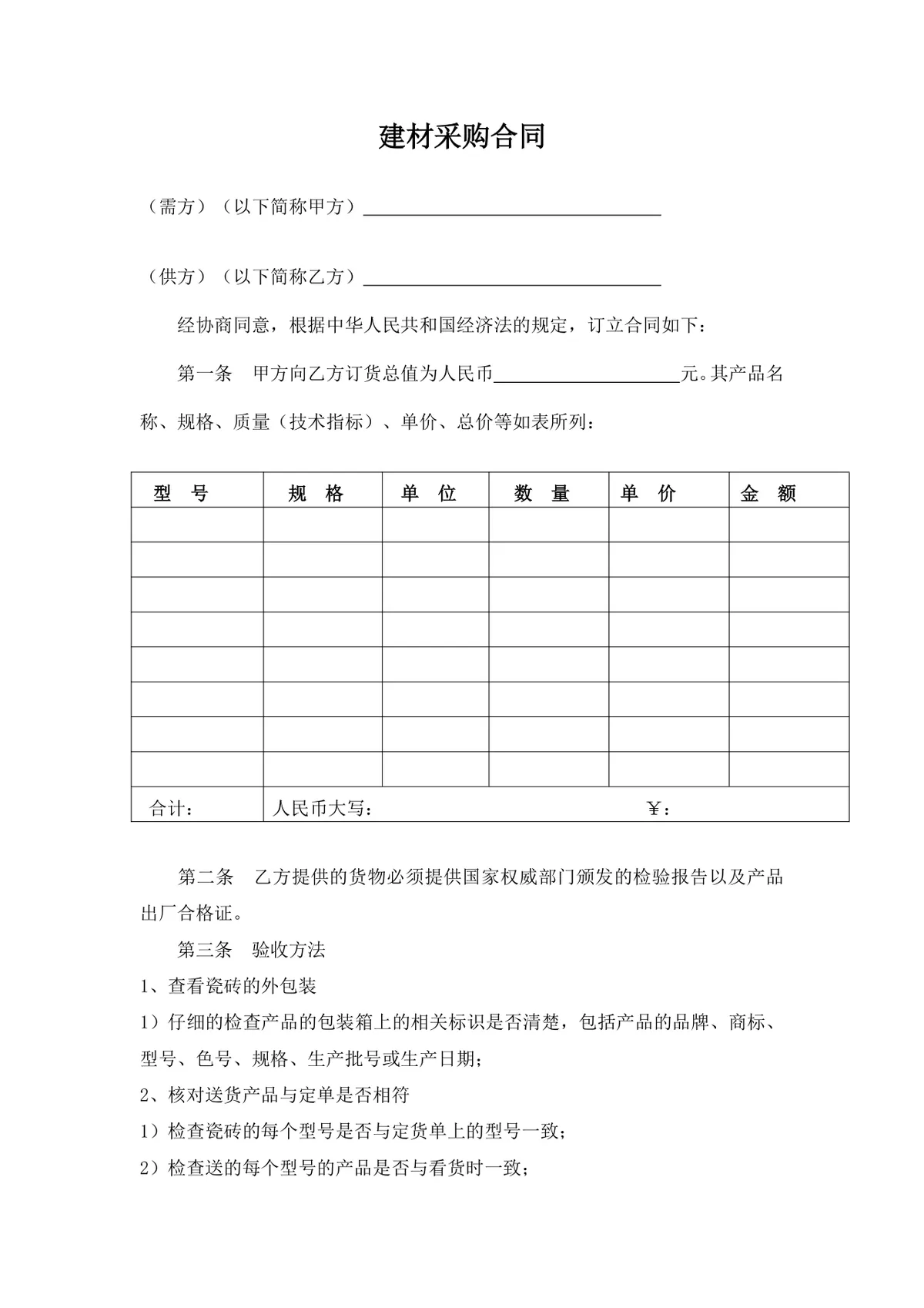 建材采购合同标准DOCX文档模板 适用于建筑装修行业瓷砖等建材采购签约场景 - 第1页