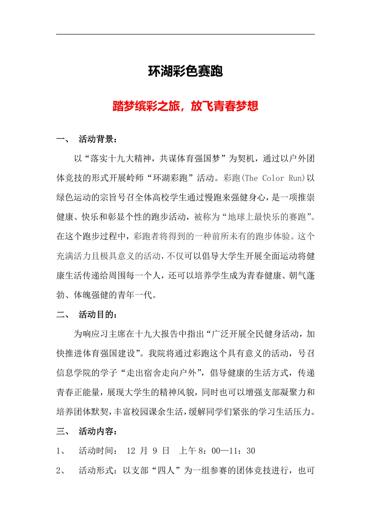 环湖彩色赛跑校园青春主题活动策划方案Word文档 - 第1页