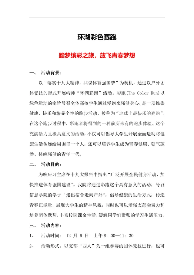 环湖彩色赛跑校园青春主题活动策划方案Word文档 - 封面预览