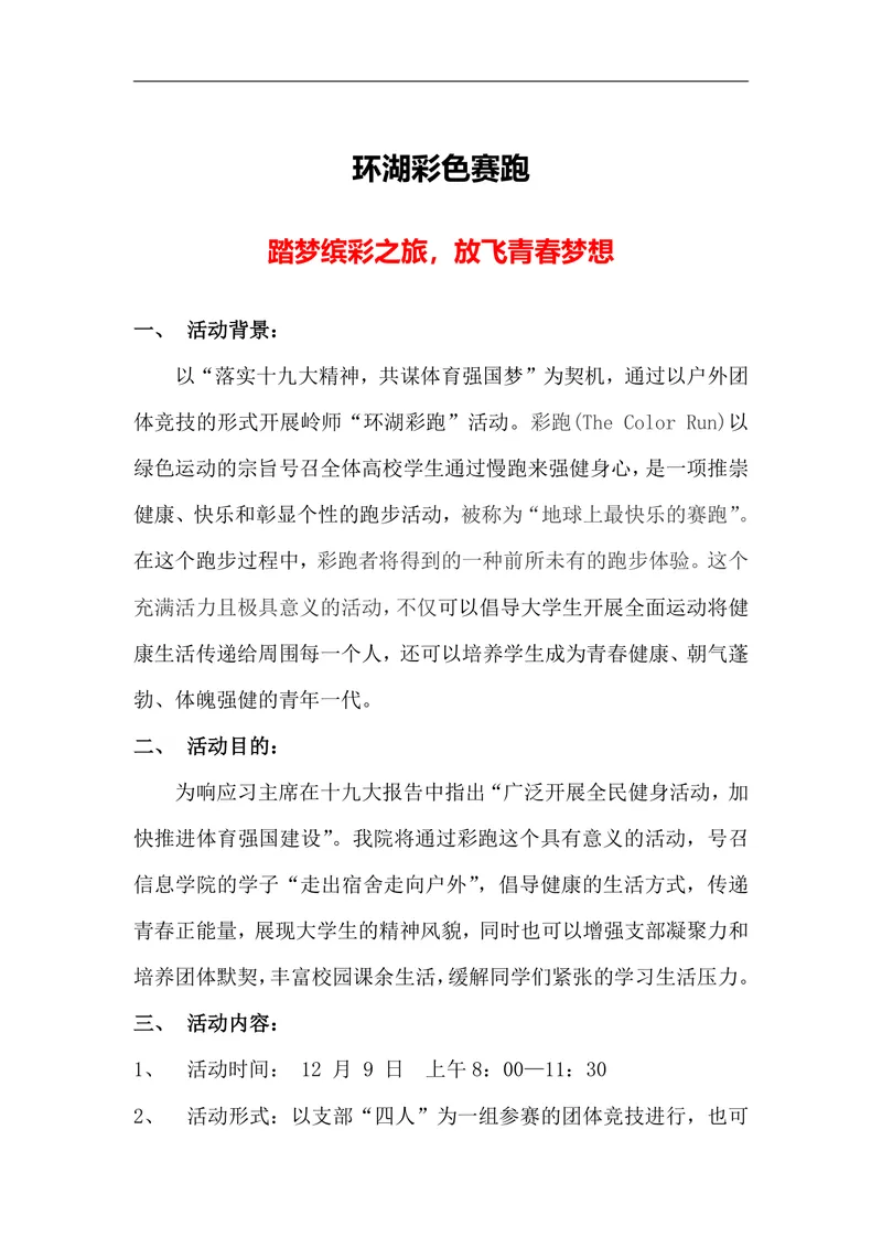 环湖彩色赛跑校园青春主题活动策划方案Word文档 - 封面预览