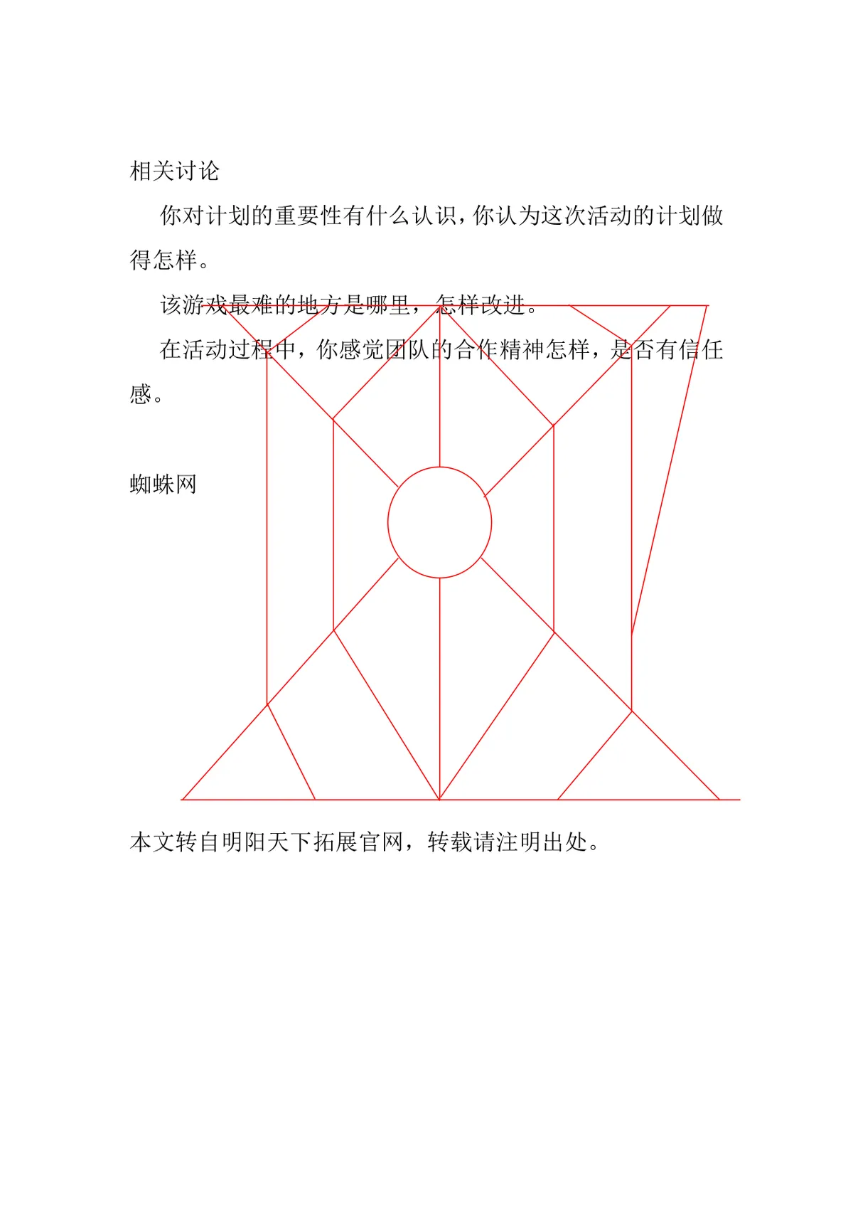 明阳天下团建游戏蜘蛛网团队建设拓展活动方案Word文档 - 第2页