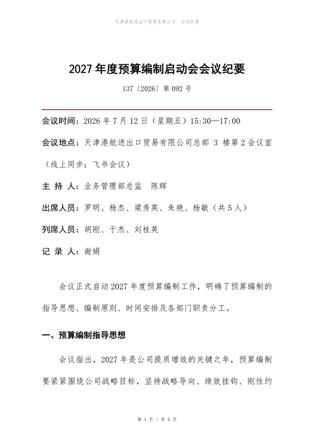 2027年度预算编制启动会会议纪要Word文档模板 - 封面预览