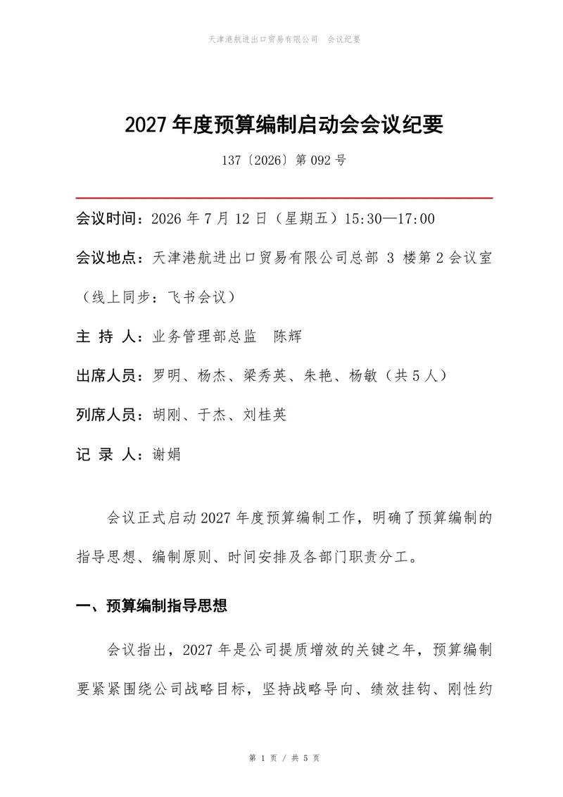 2027年度预算编制启动会会议纪要Word文档模板 - 封面预览