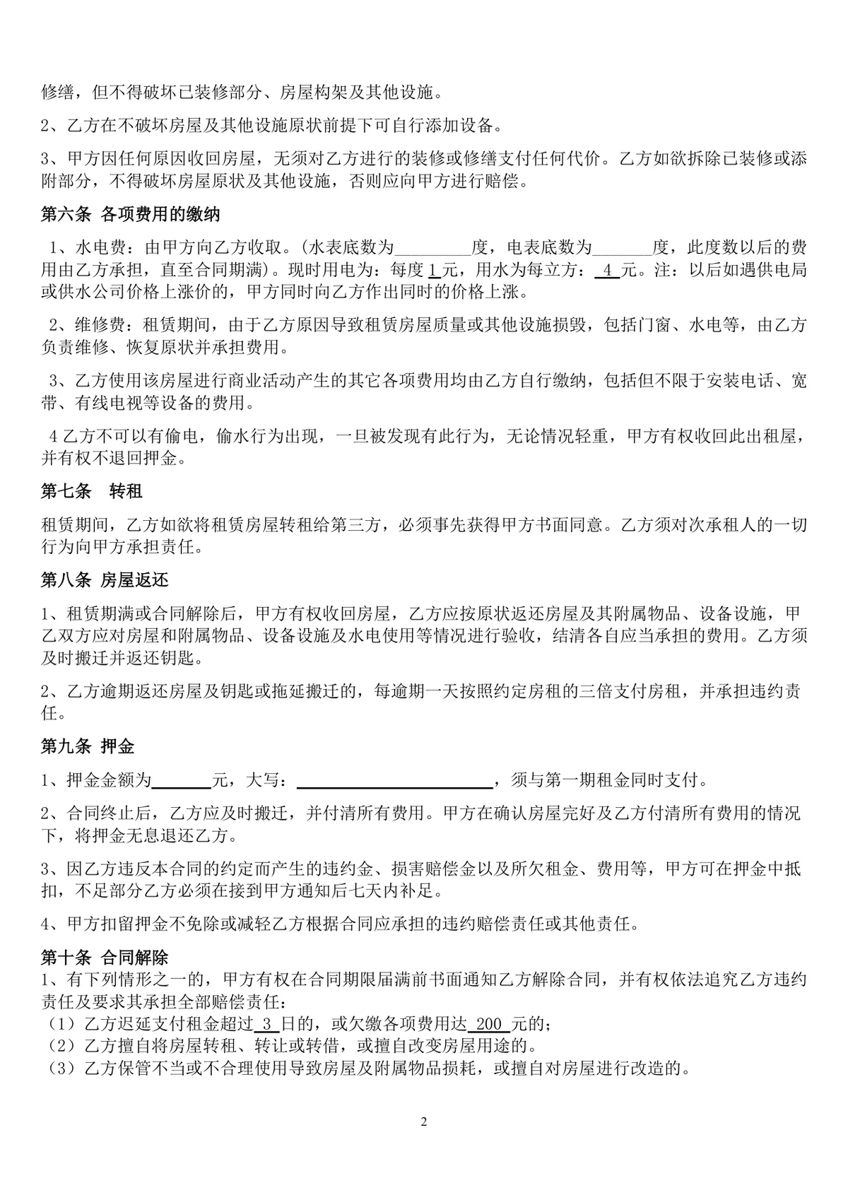 通用商铺租赁合同标准商用店铺租赁协议DOCX文档模板 - 第2页