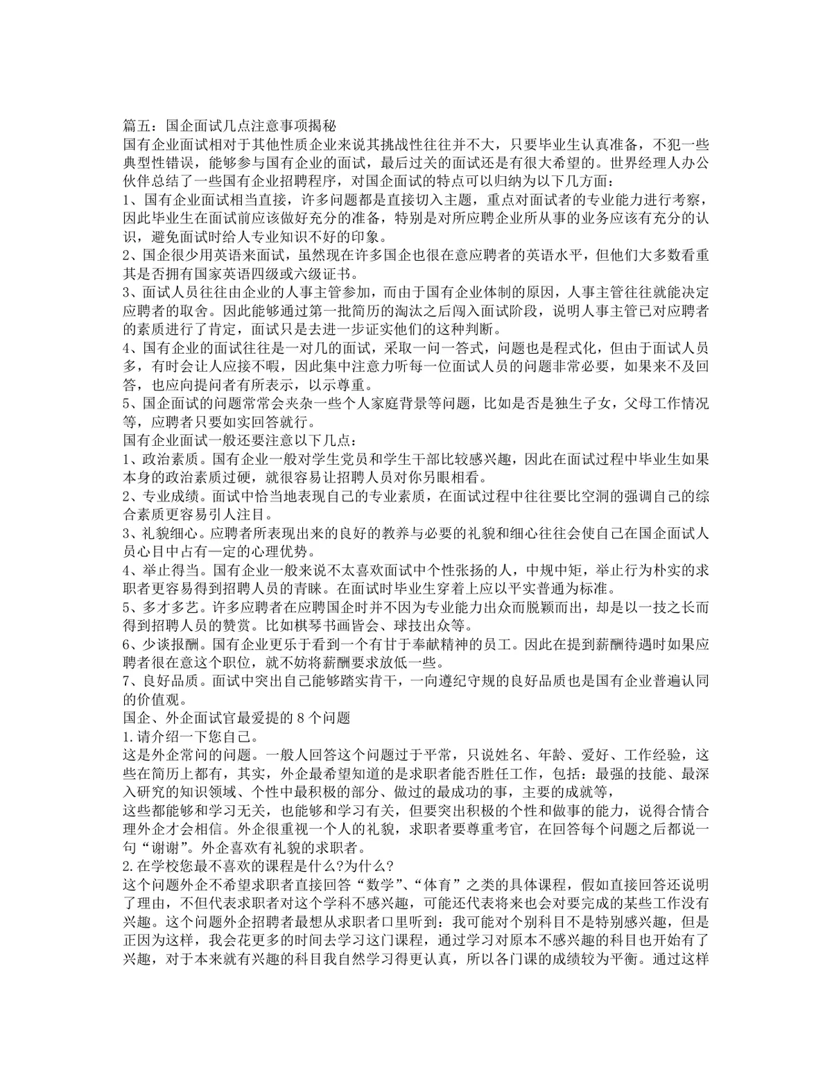国企面试技巧指导Word文档 适用于国企求职面试备考参考使用 - 第10页