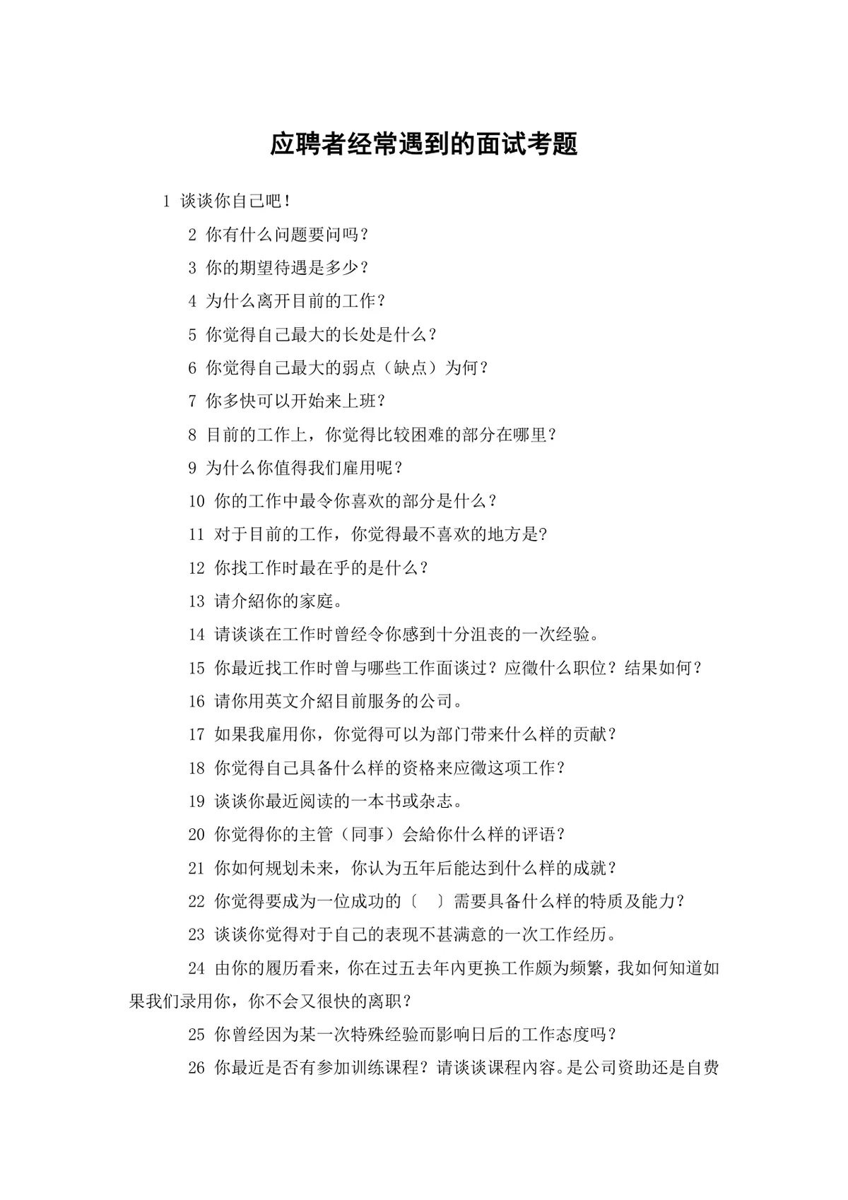 应届毕业生求职面试宝典DOCX文档模板 - 第20页