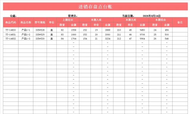 通用进销存盘点台账Excel表格 商品出入库库存数量金额统计管理模板 - 封面预览
