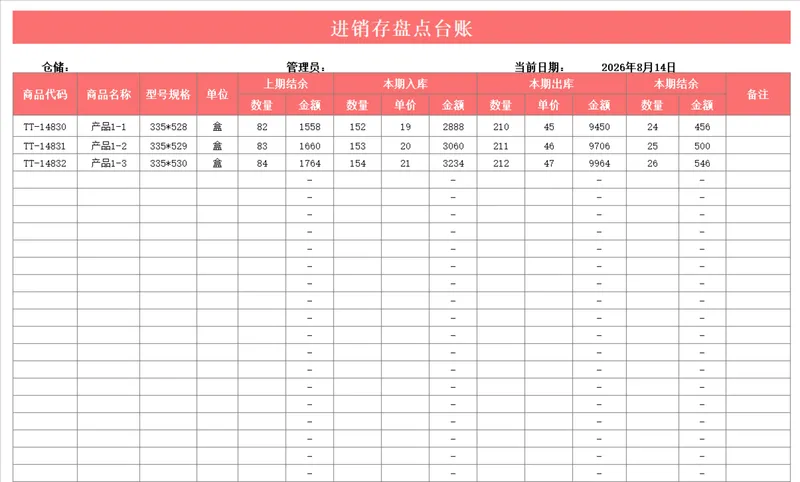 通用进销存盘点台账Excel表格 商品出入库库存数量金额统计管理模板 - 封面预览