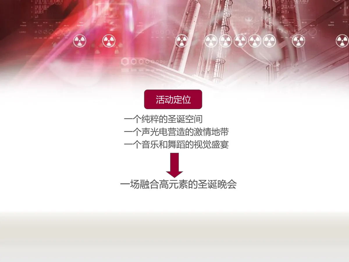 欢乐嘉年华开元名都酒店圣诞晚会提案PPT模板 - 第4页