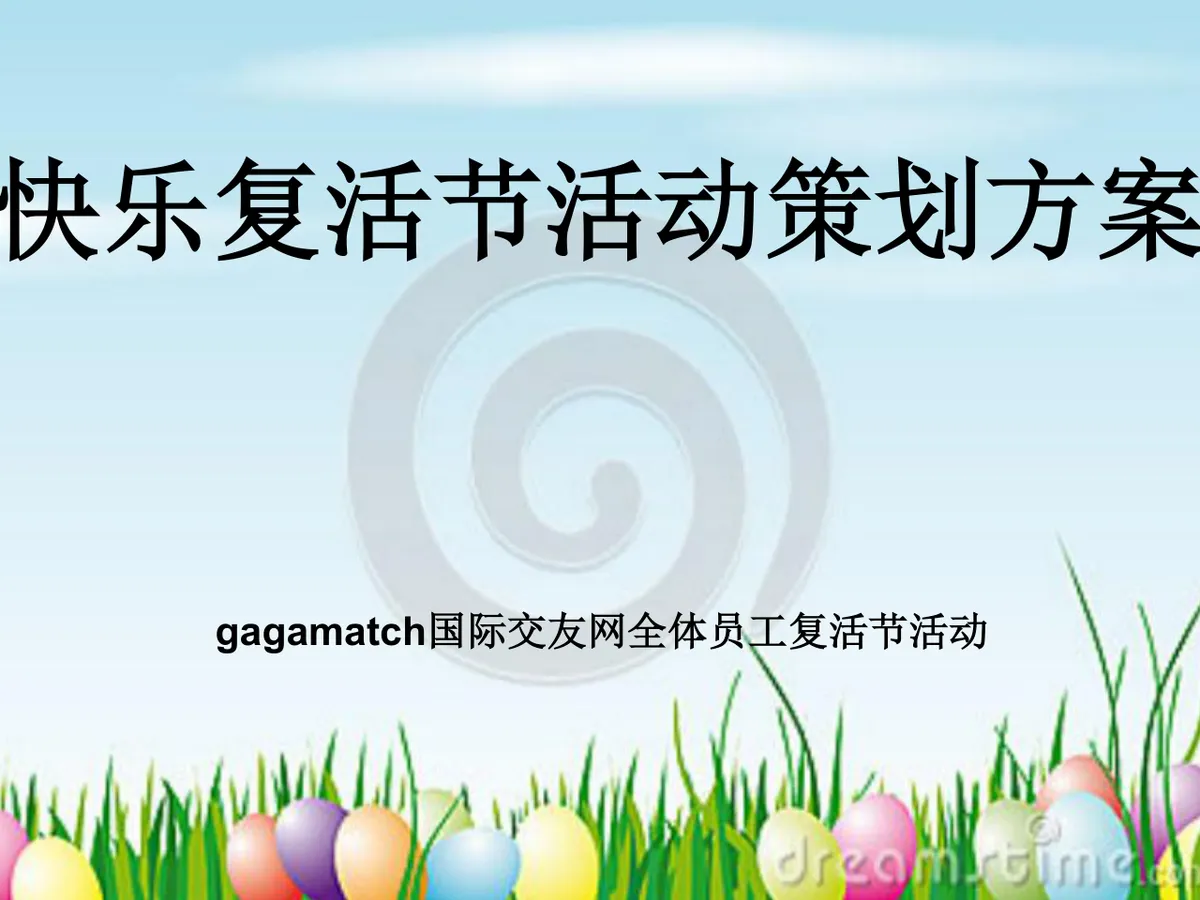 快乐复活节企业员工主题活动策划方案PPT模板 - 第1页