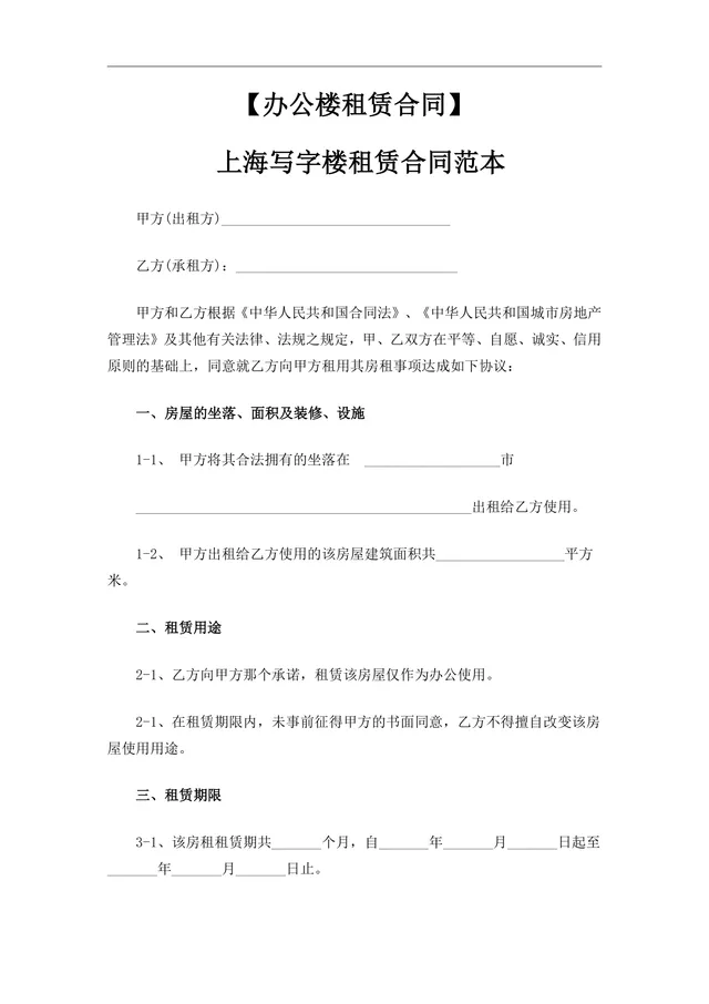 上海写字楼办公楼租赁合同范本Word文档 - 封面预览