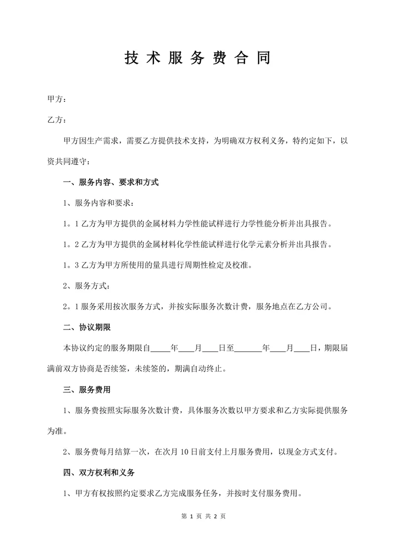 技术服务费合同金属材料分析量具检定服务约定Word文档模板 - 封面预览
