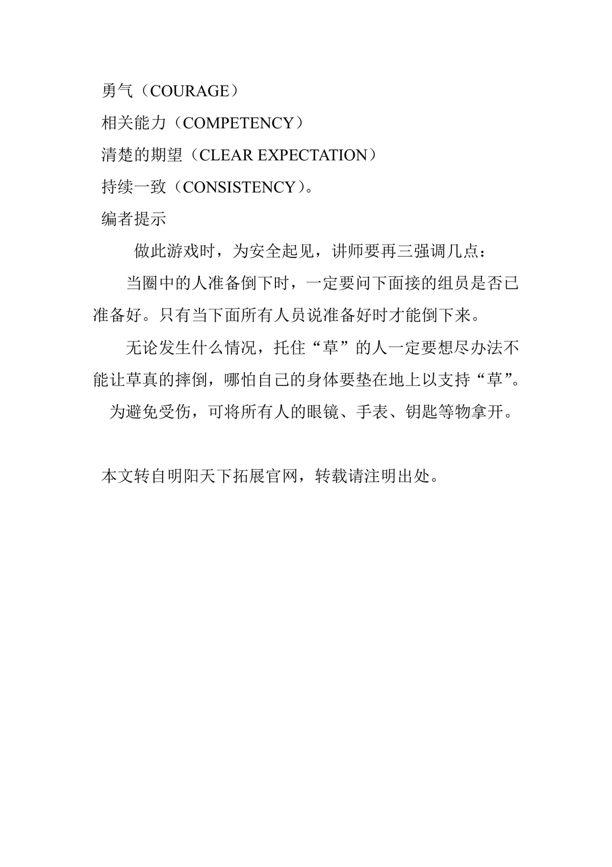 明阳天下团建游戏风中劲草团队信任拓展活动方案Word文档 - 第3页