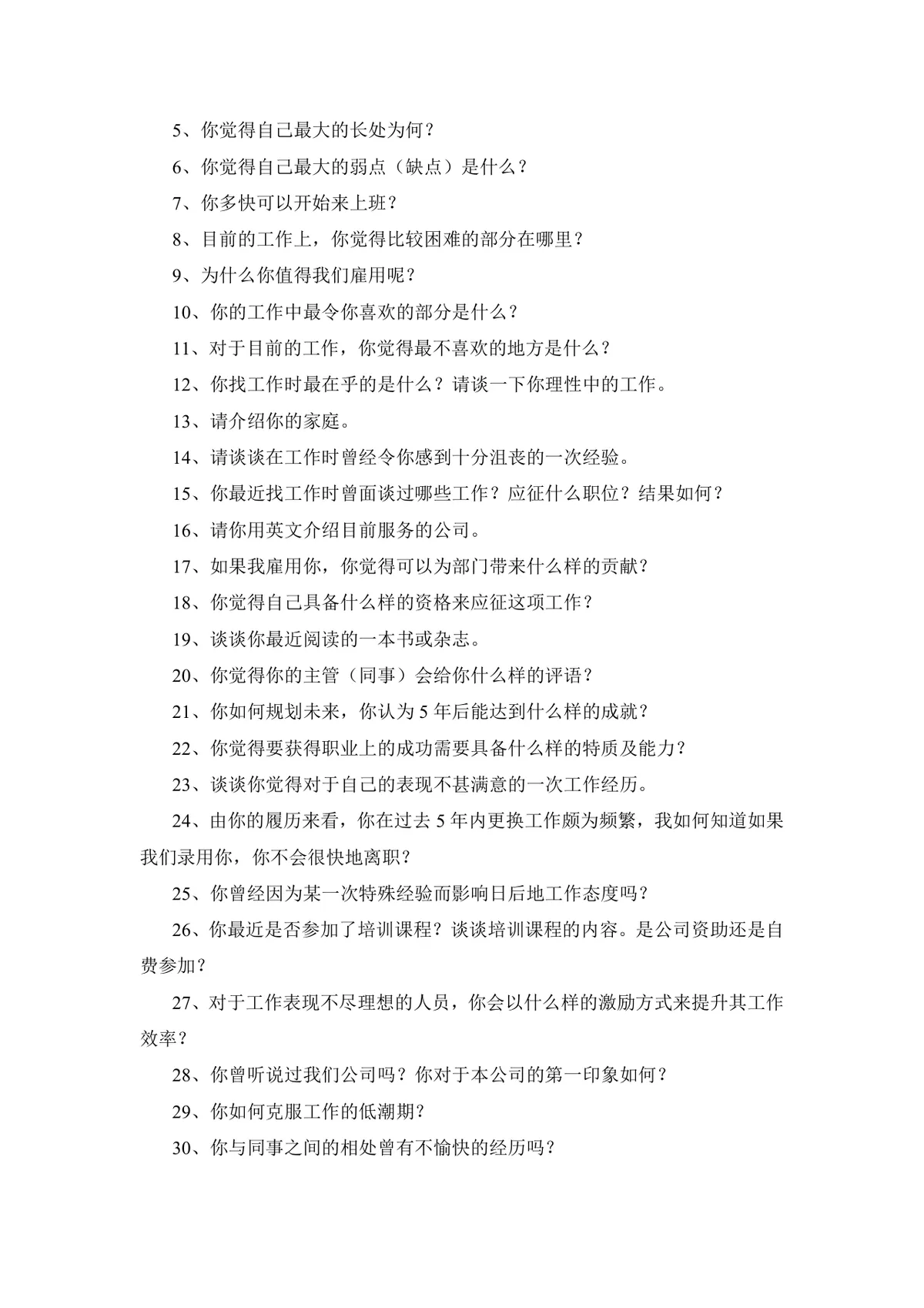 实用面试问题大全及答题技巧参考Word文档 - 第8页