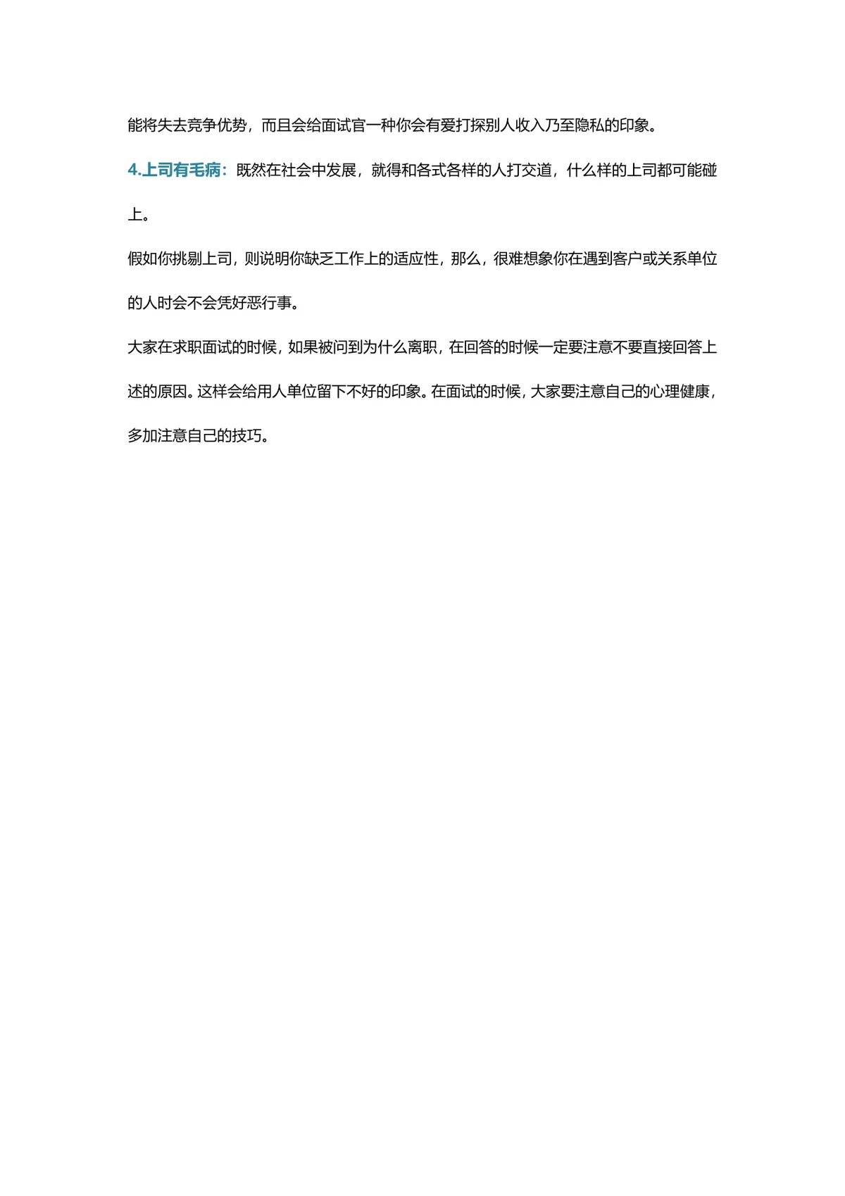 面试时千万不能说的4大离职原因求职面试技巧指导Word文档 - 第2页
