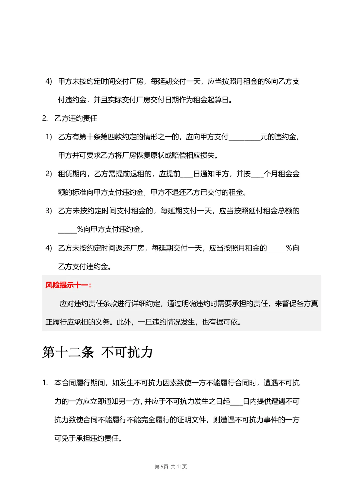 厂房物业租赁合同标准DOCX文档模板 带风险提示条款 适用于工业厂房租赁签约场景 - 第9页