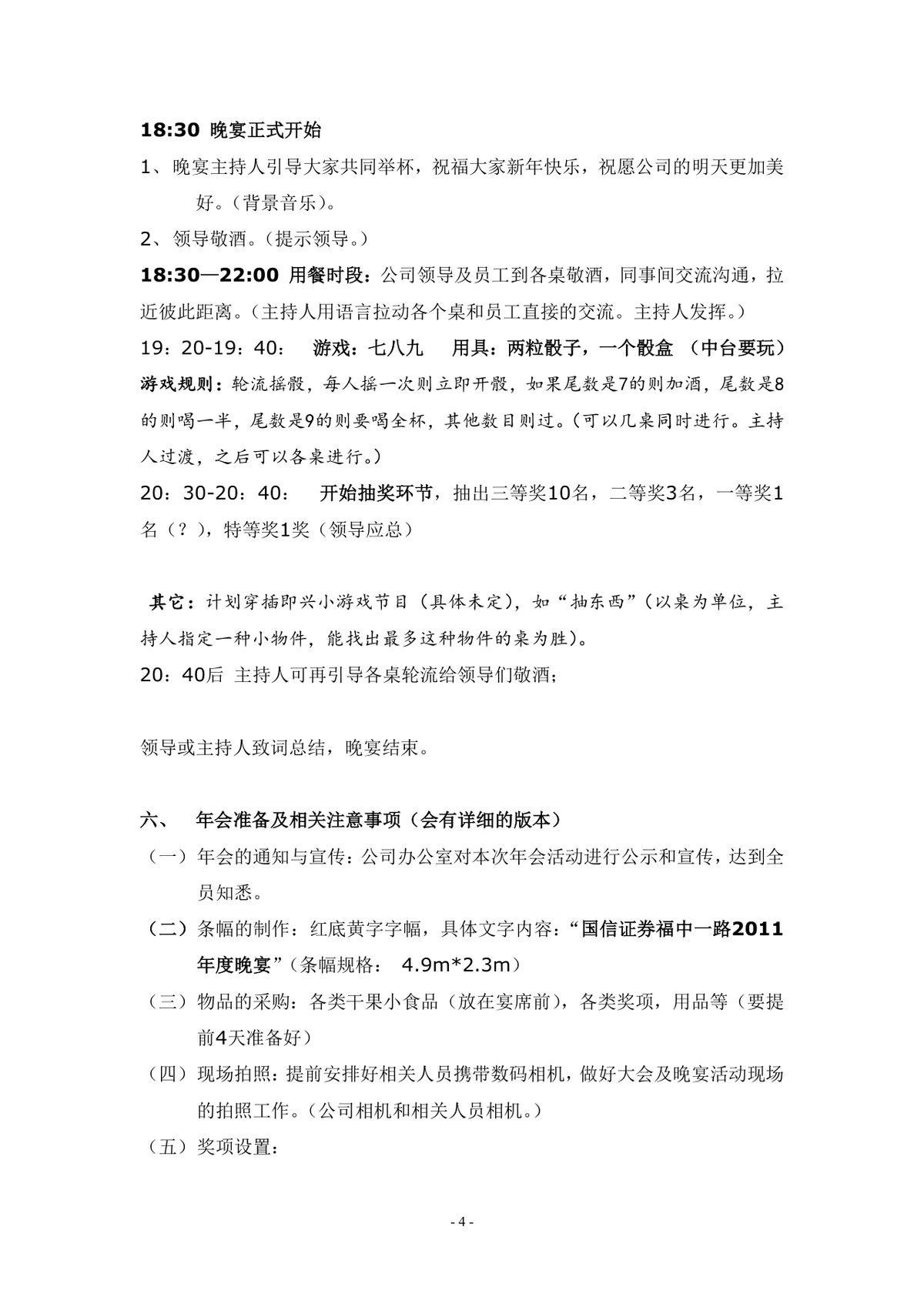 企业年度晚宴年会完整策划方案Word文档模板 - 第4页