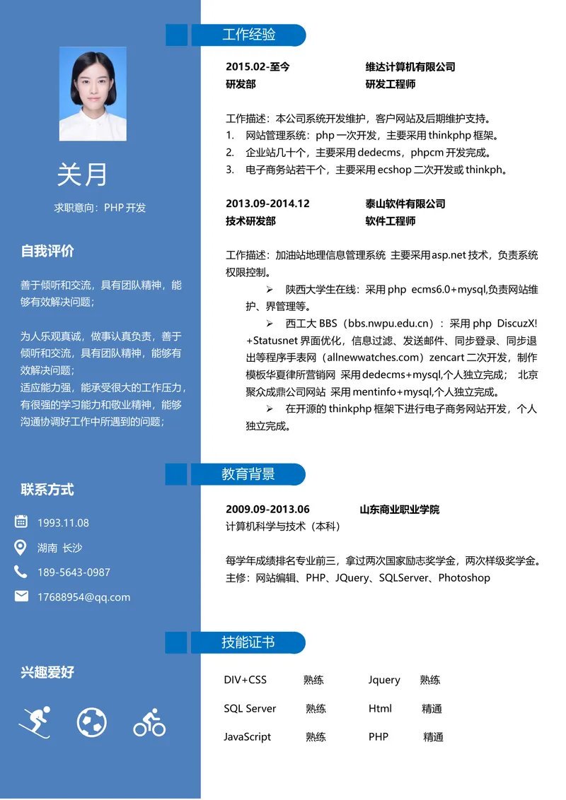 蓝色简约PHP开发岗位求职个人简历Word文档模板 - 封面预览