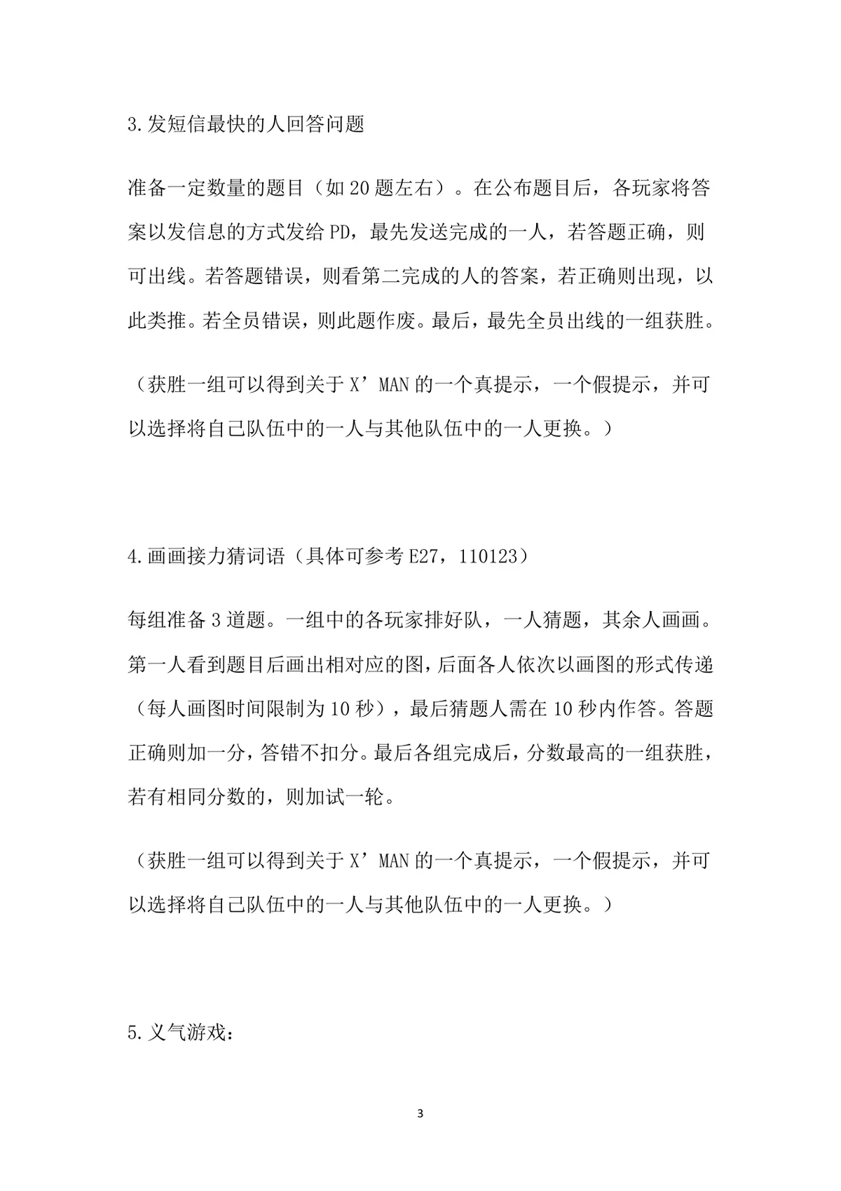 小游戏活动策划全案Word文档 含X'MAN特辑完整游戏规则与执行方案 - 第3页