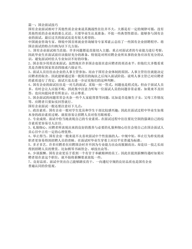 国企面试技巧指导Word文档 适用于国企求职面试备考参考使用 - 封面预览