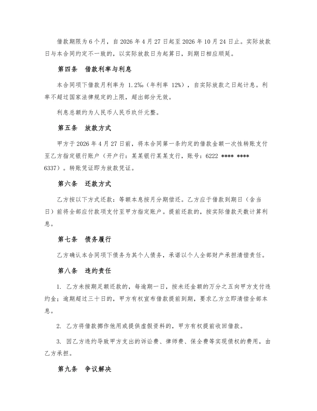 民间借贷个人资金周转借款借条合同标准协议Word文档模板 - 第2页