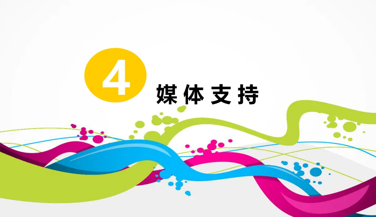 轻舞飞扬狂欢派对嘉年华主题活动策划PPT模板 - 第14页