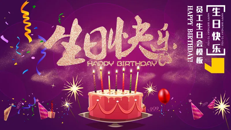 紫色精美企业员工生日会生日快乐主题PPT模板 - 封面预览