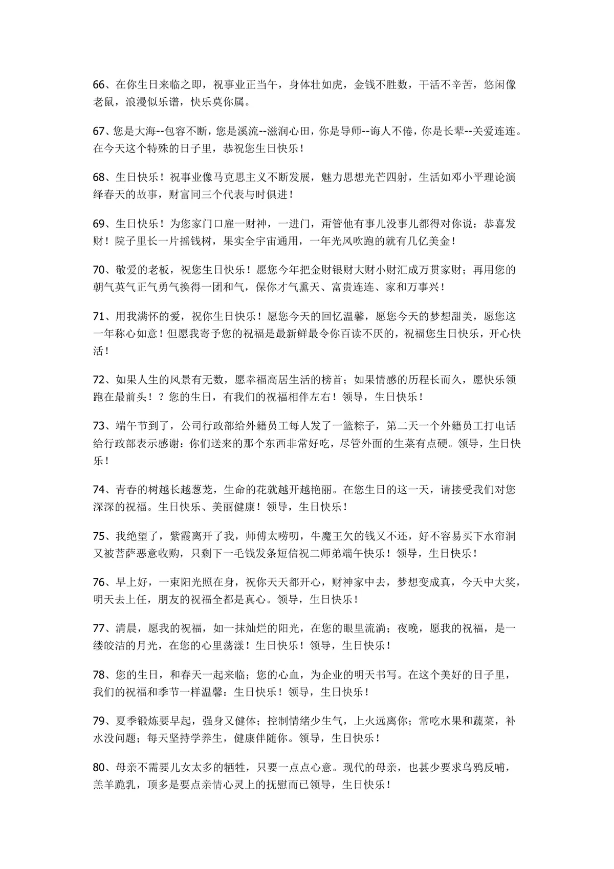 最让人心情愉悦的领导生日祝福语实用参考Word文档 - 第5页