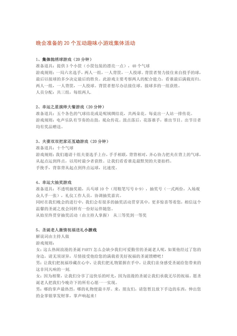 晚会准备的20个互动趣味小游戏集体活动Word文档模板 - 封面预览