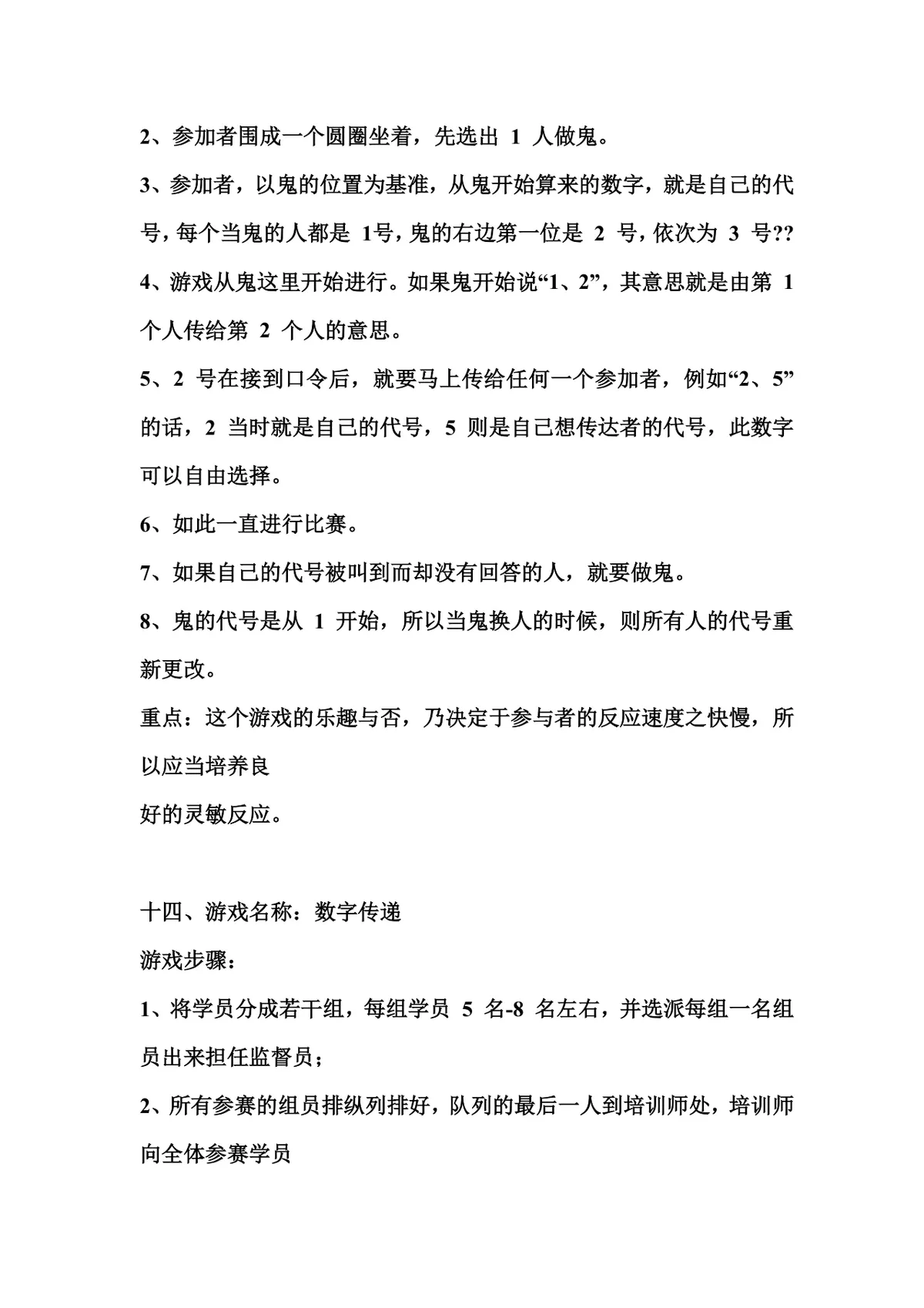 销售公司晨会小游戏玩法说明Word文档 - 第17页