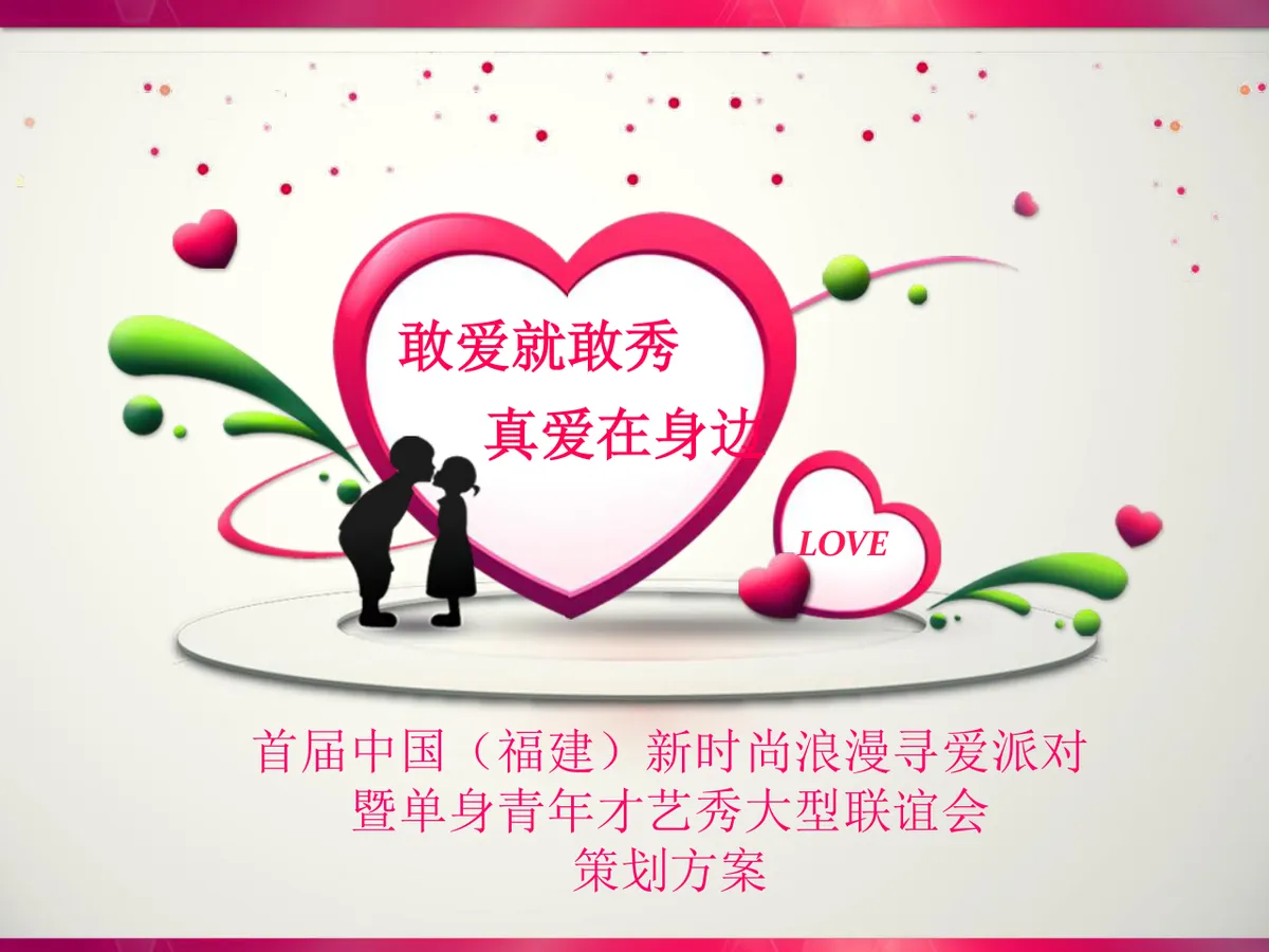 首届新时尚浪漫寻爱派对暨单身青年才艺秀大型联谊会活动策划方案PPT模板 - 第1页