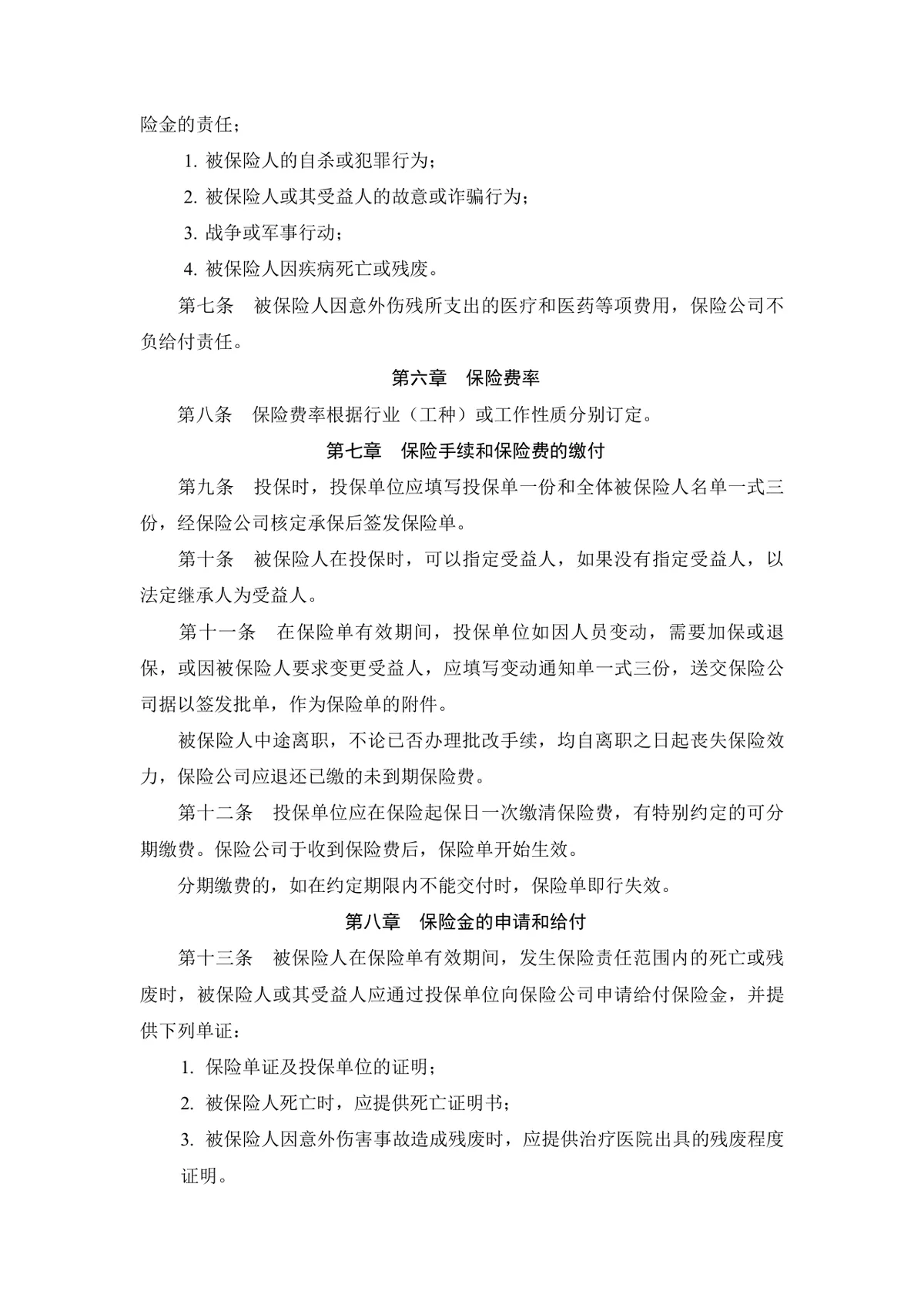 个人人身意外伤害保险合同标准正式DOCX文档模板 - 第2页