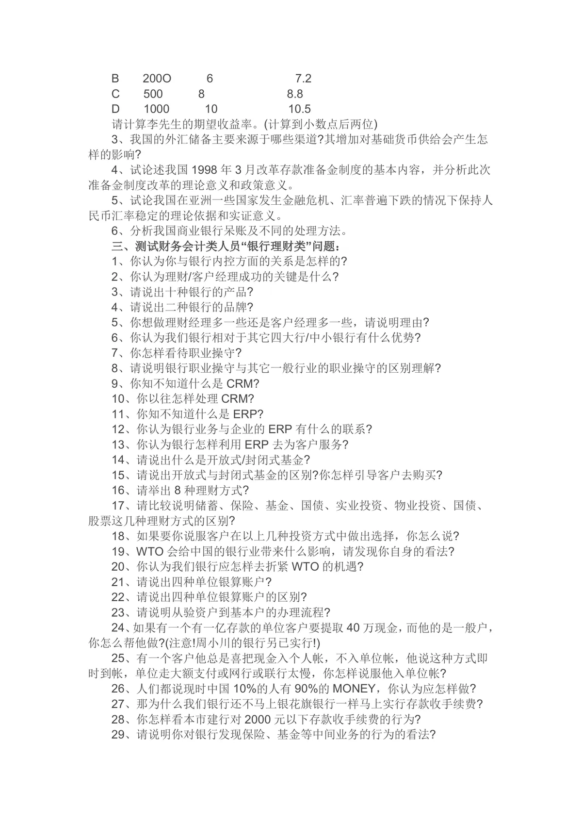 财务人员面试问题汇总Word文档 财会金融证券银行理财类面试备考资料 - 第2页