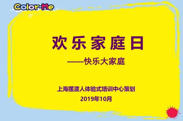 欢乐家庭日快乐大家庭亲子户外拓展活动策划PPT模板 - 封面预览