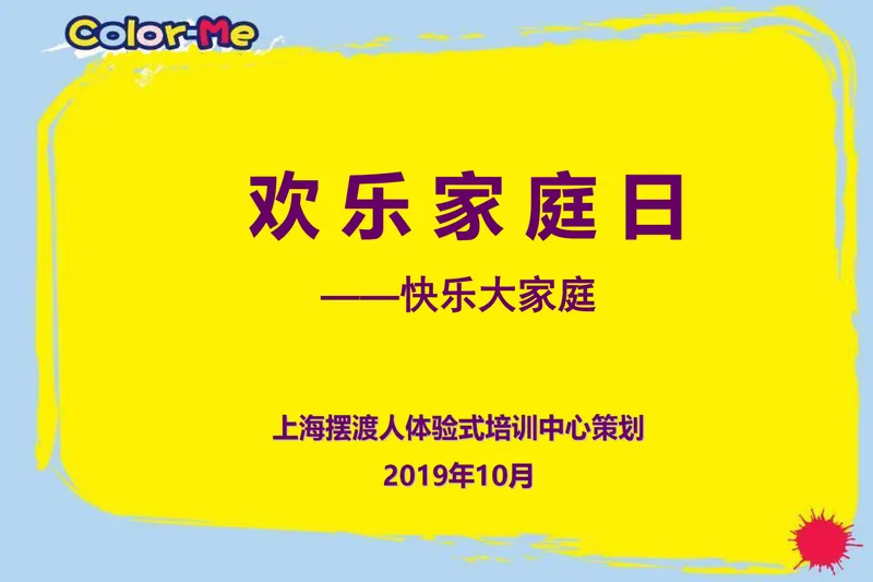 欢乐家庭日快乐大家庭亲子户外拓展活动策划PPT模板 - 封面预览