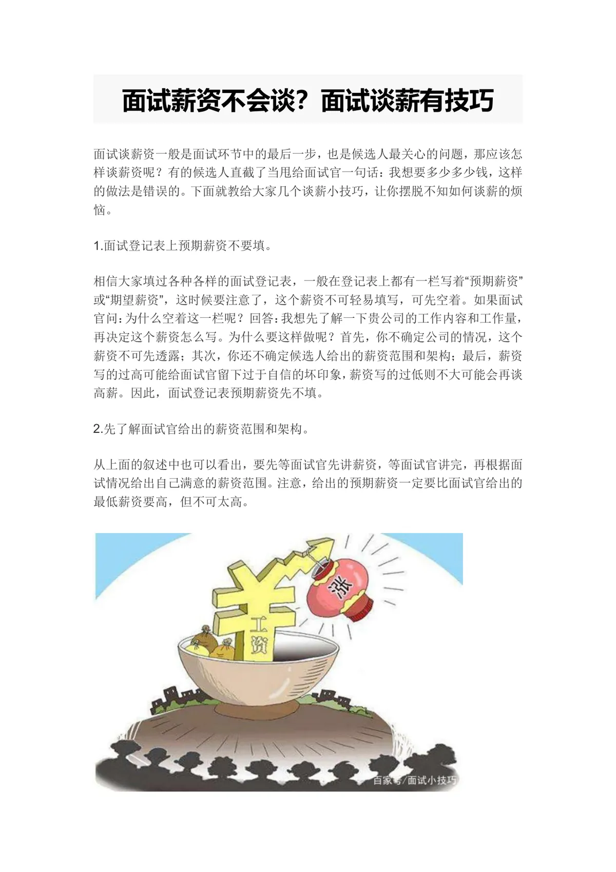 面试谈薪技巧指导DOCX文档 求职面试薪资谈判实用参考资料 - 第1页