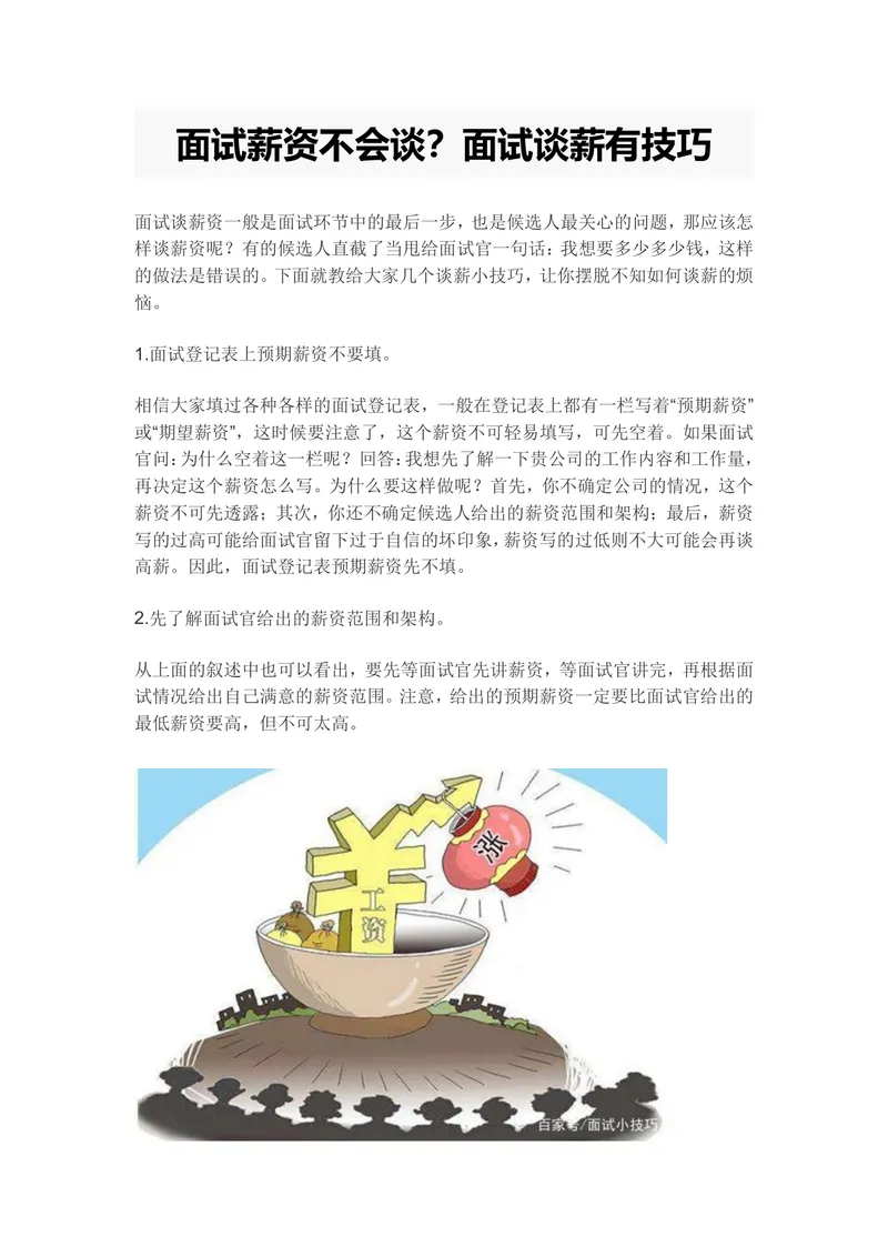 面试谈薪技巧指导DOCX文档 求职面试薪资谈判实用参考资料 - 封面预览