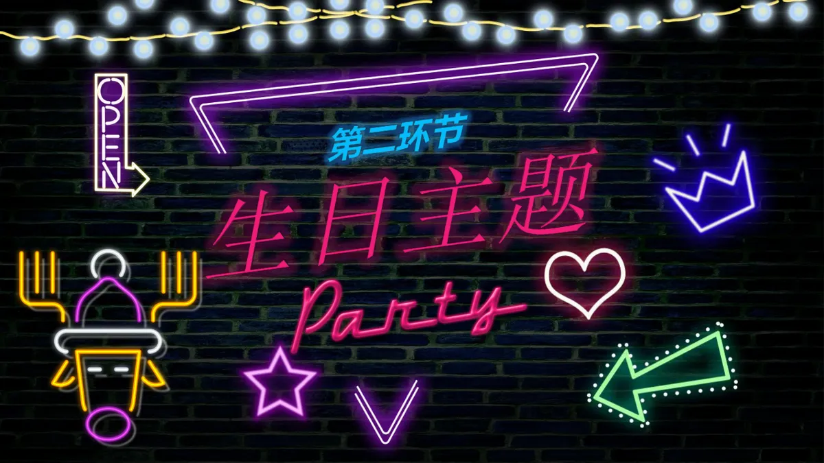 霓虹风企业员工生日会活动派对PPT模板 - 第5页