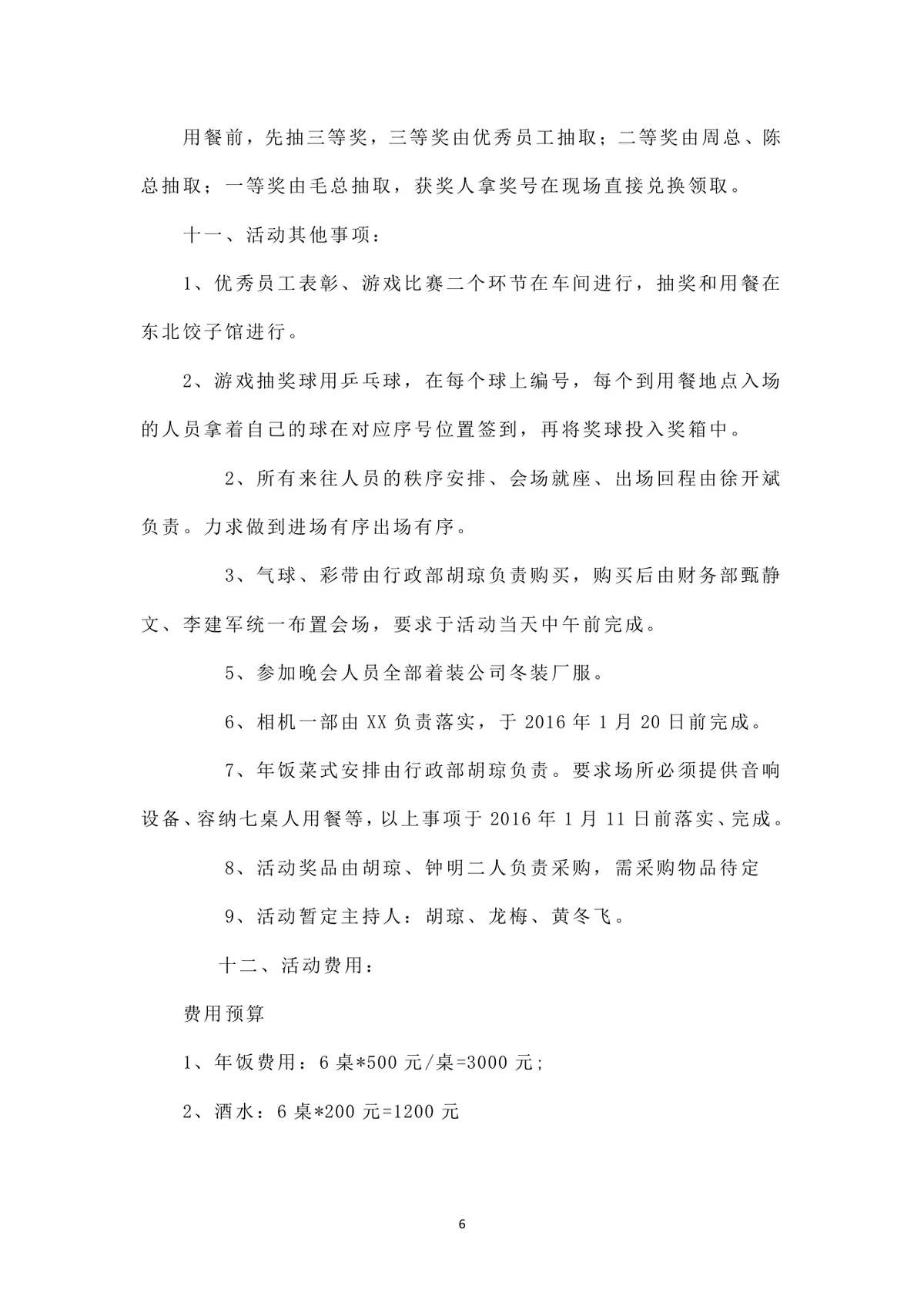 公司春节活动策划方案Word文档 企业员工新春年会团建活动执行参考模板 - 第6页