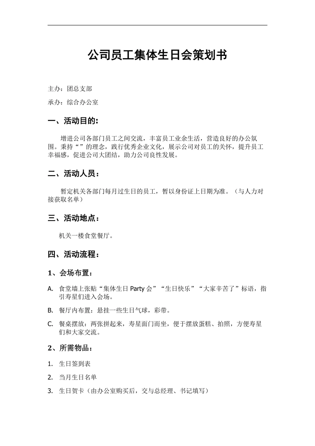 公司员工集体生日会完整策划书Word文档 企业员工关怀团建活动方案模板 - 第1页
