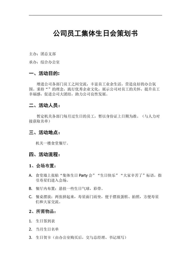 公司员工集体生日会完整策划书Word文档 企业员工关怀团建活动方案模板 - 封面预览