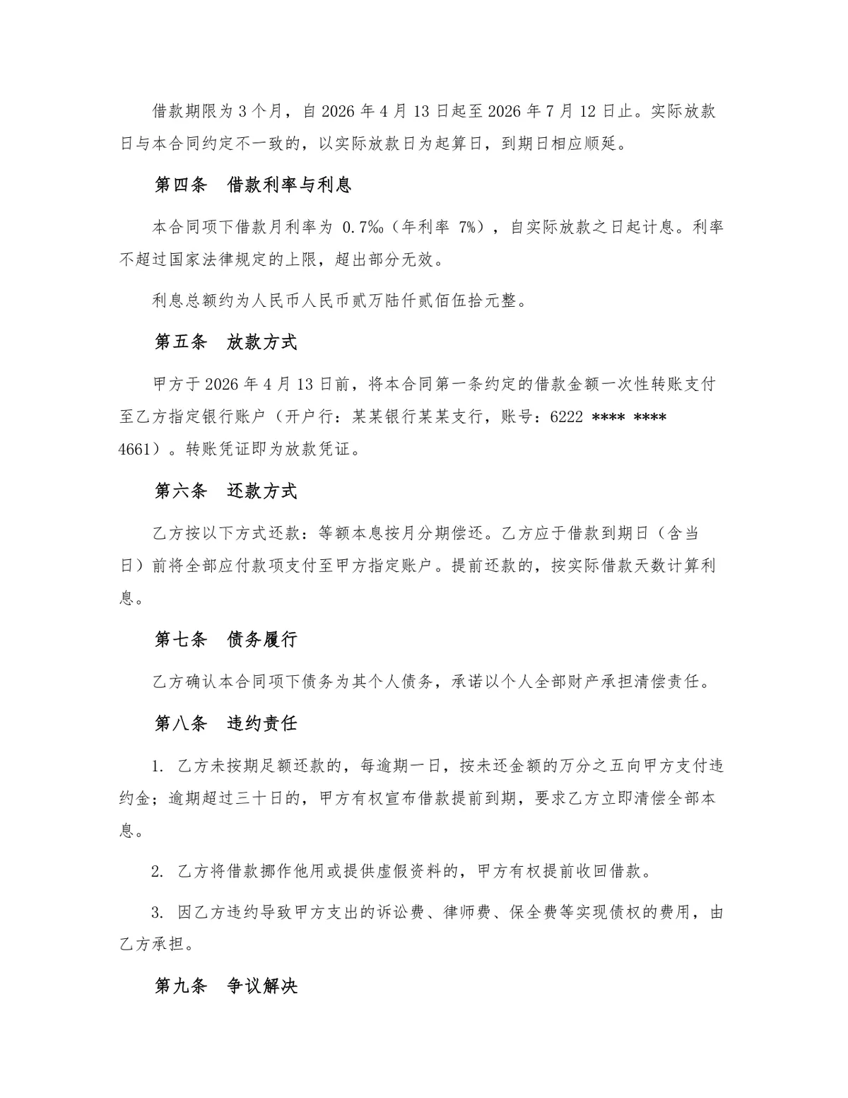 正规民间借贷借款合同标准法律文书Word模板 - 第2页