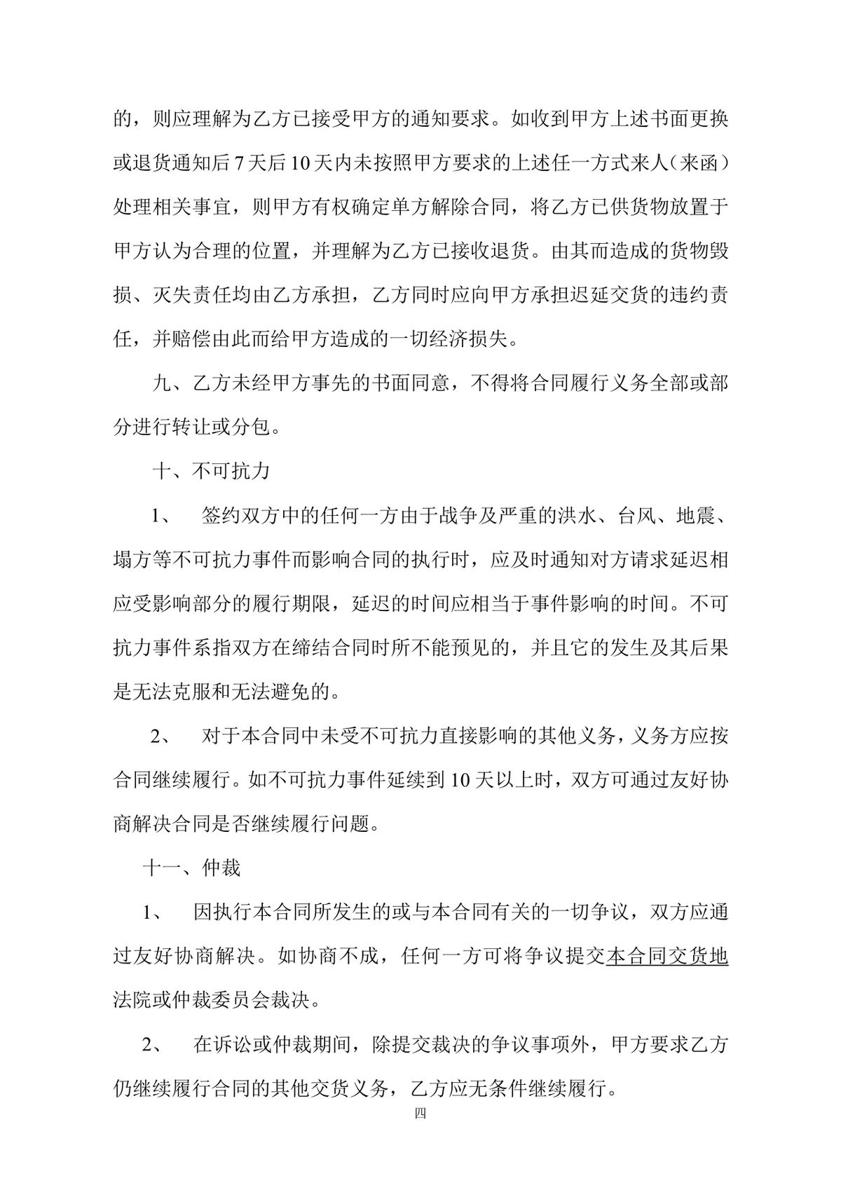 通用标准采购合同正式商用DOC文档模板 - 第4页