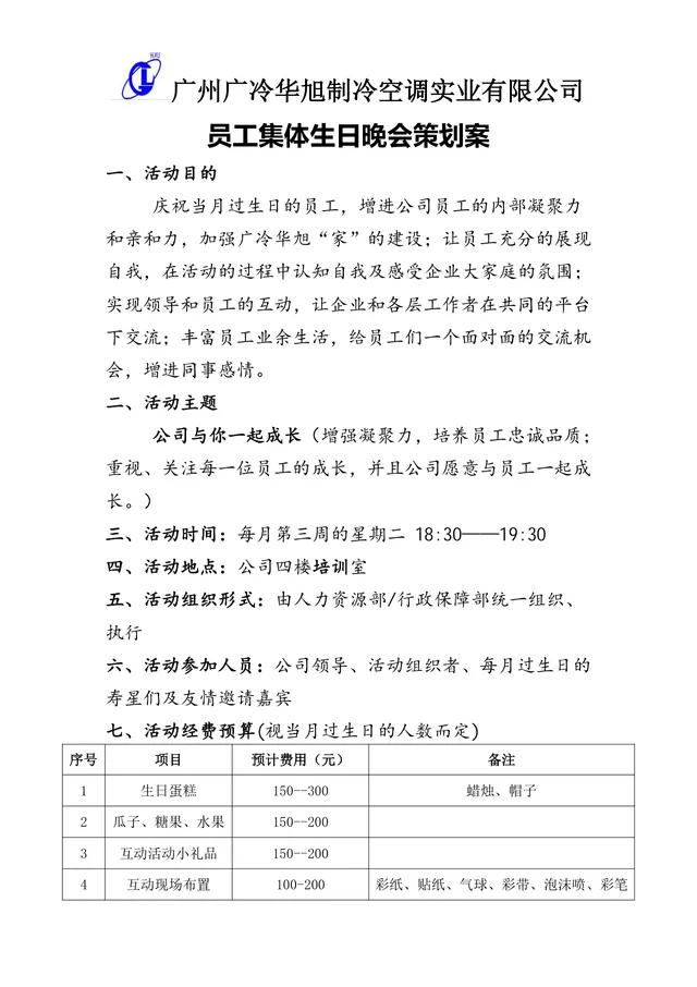 企业员工集体生日晚会完整活动策划案Word文档模板 - 封面预览