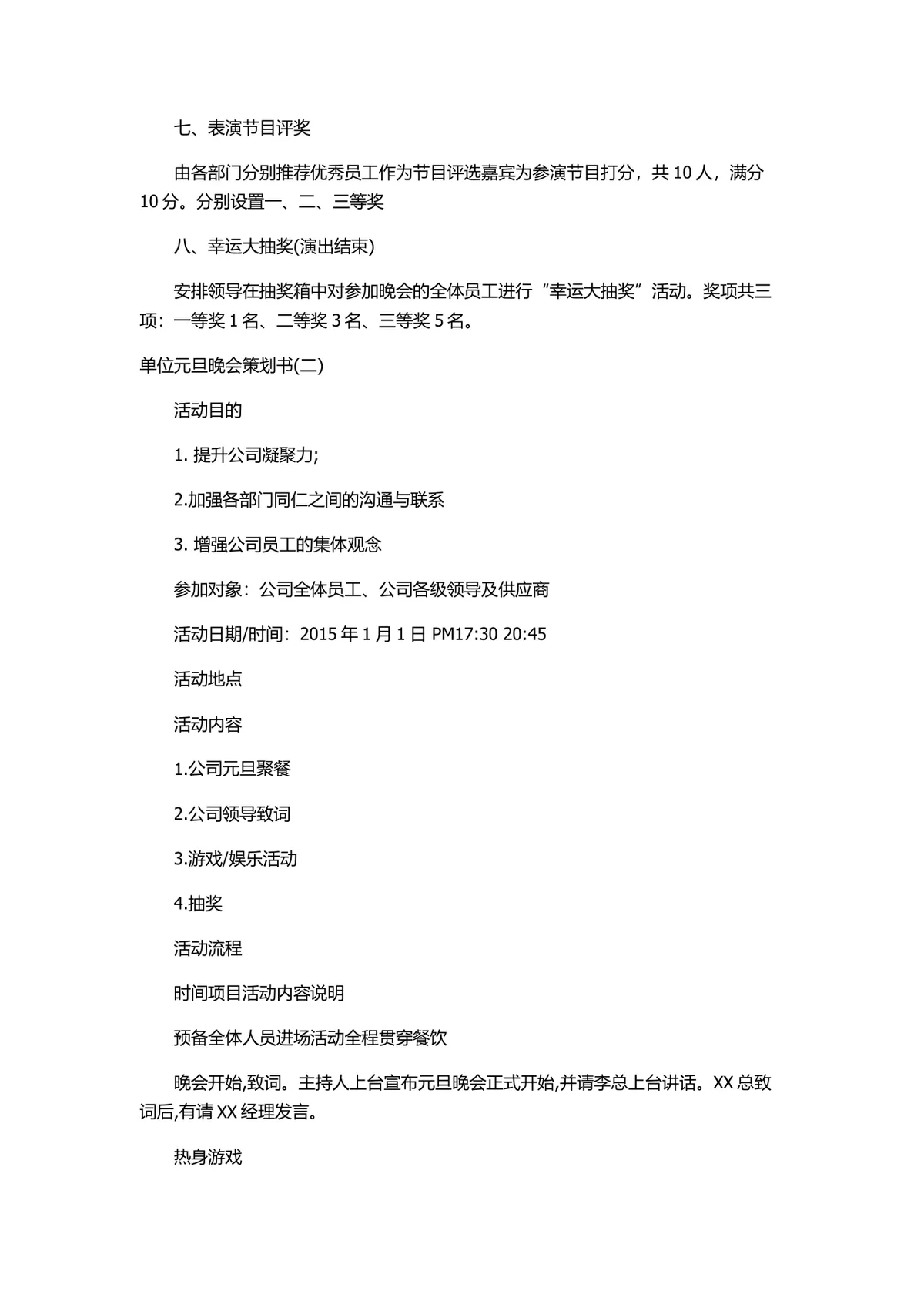 单位元旦晚会完整策划书Word文档 含活动流程游戏环节筹备方案 - 第3页